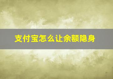 支付宝怎么让余额隐身