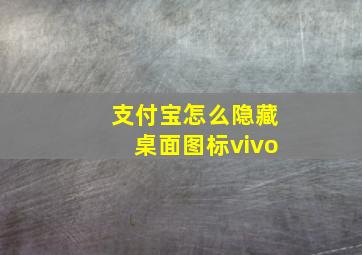 支付宝怎么隐藏桌面图标vivo