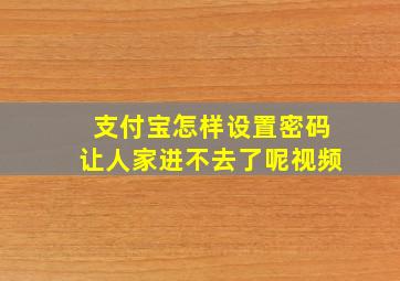 支付宝怎样设置密码让人家进不去了呢视频