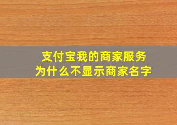 支付宝我的商家服务为什么不显示商家名字