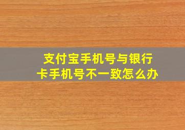 支付宝手机号与银行卡手机号不一致怎么办