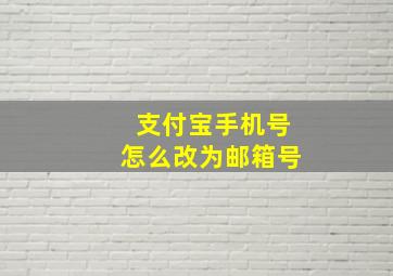 支付宝手机号怎么改为邮箱号