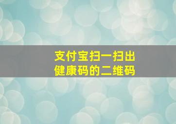 支付宝扫一扫出健康码的二维码