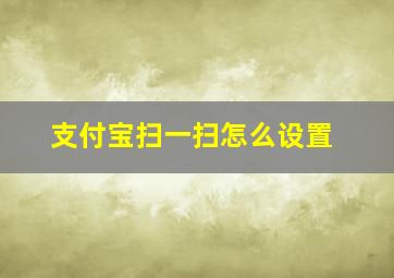 支付宝扫一扫怎么设置