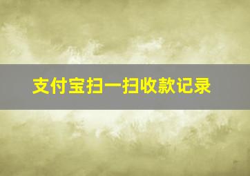 支付宝扫一扫收款记录