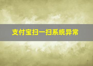 支付宝扫一扫系统异常