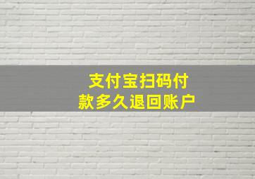 支付宝扫码付款多久退回账户