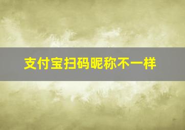 支付宝扫码昵称不一样