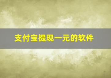 支付宝提现一元的软件