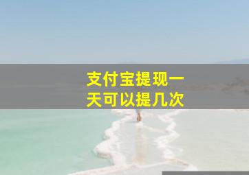 支付宝提现一天可以提几次