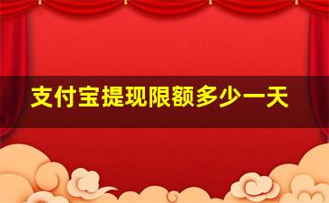 支付宝提现限额多少一天