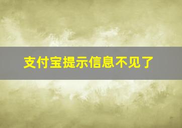 支付宝提示信息不见了