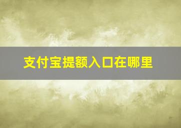 支付宝提额入口在哪里