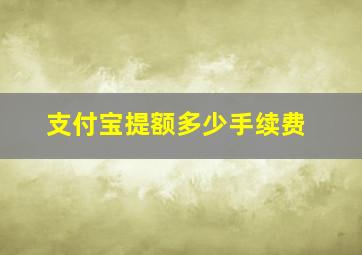 支付宝提额多少手续费