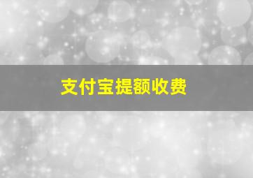 支付宝提额收费