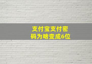 支付宝支付密码为啥变成6位