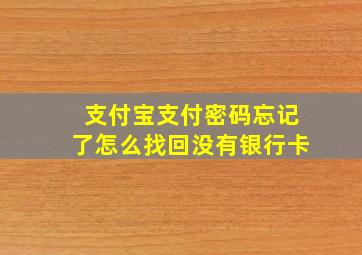 支付宝支付密码忘记了怎么找回没有银行卡