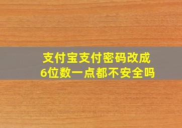 支付宝支付密码改成6位数一点都不安全吗