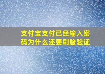 支付宝支付已经输入密码为什么还要刷脸验证