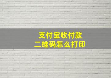 支付宝收付款二维码怎么打印