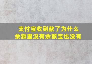 支付宝收到款了为什么余额里没有余额宝也没有