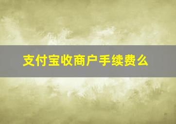 支付宝收商户手续费么