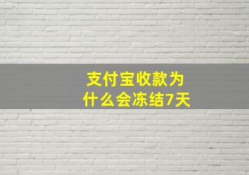 支付宝收款为什么会冻结7天