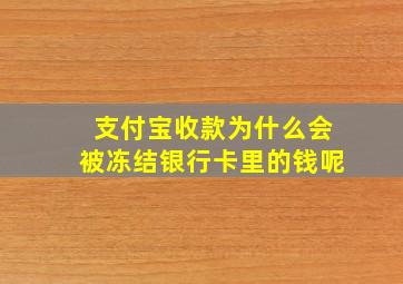 支付宝收款为什么会被冻结银行卡里的钱呢