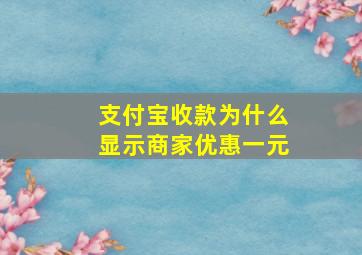 支付宝收款为什么显示商家优惠一元