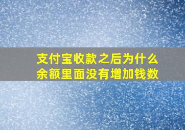 支付宝收款之后为什么余额里面没有增加钱数