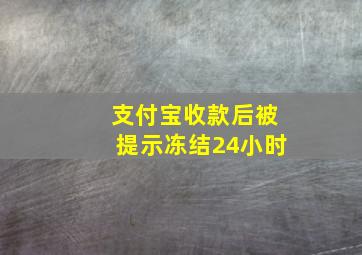 支付宝收款后被提示冻结24小时