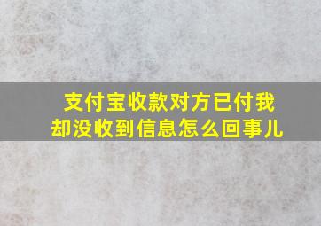 支付宝收款对方已付我却没收到信息怎么回事儿