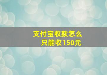 支付宝收款怎么只能收150元