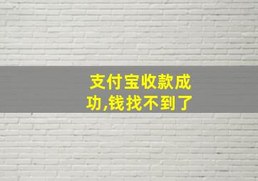 支付宝收款成功,钱找不到了