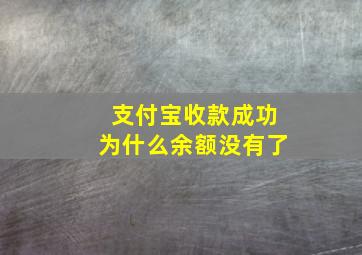 支付宝收款成功为什么余额没有了