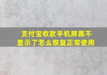 支付宝收款手机屏幕不显示了怎么恢复正常使用