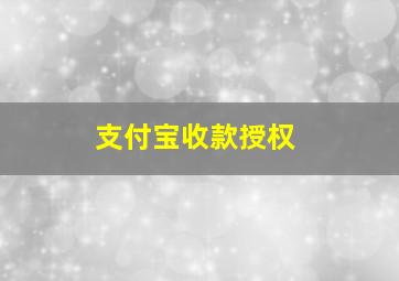 支付宝收款授权