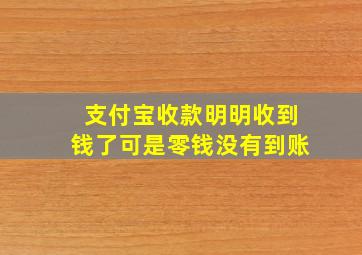 支付宝收款明明收到钱了可是零钱没有到账