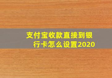 支付宝收款直接到银行卡怎么设置2020