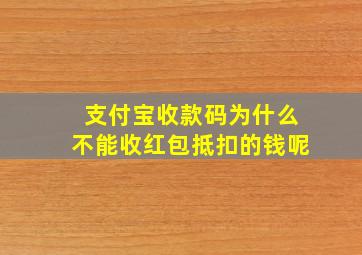 支付宝收款码为什么不能收红包抵扣的钱呢