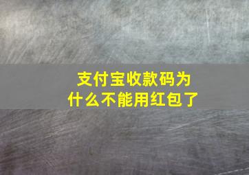 支付宝收款码为什么不能用红包了