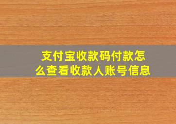 支付宝收款码付款怎么查看收款人账号信息