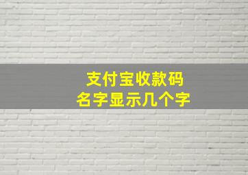 支付宝收款码名字显示几个字