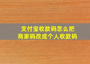 支付宝收款码怎么把商家码改成个人收款码