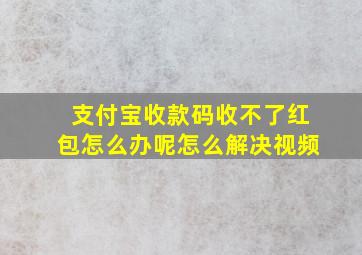 支付宝收款码收不了红包怎么办呢怎么解决视频