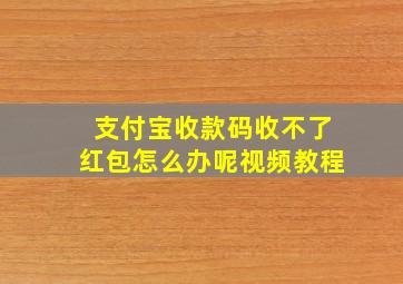 支付宝收款码收不了红包怎么办呢视频教程