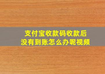 支付宝收款码收款后没有到账怎么办呢视频