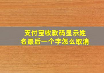 支付宝收款码显示姓名最后一个字怎么取消