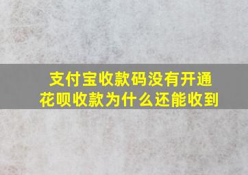 支付宝收款码没有开通花呗收款为什么还能收到