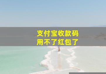 支付宝收款码用不了红包了